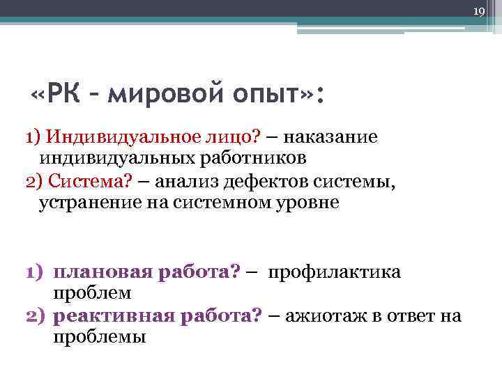 19 «РК – мировой опыт» : 1) Индивидуальное лицо? – наказание индивидуальных работников 2)