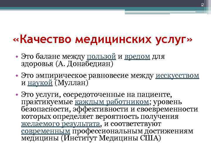 2 «Качество медицинских услуг» • Это баланс между пользой и вредом для здоровья (А.