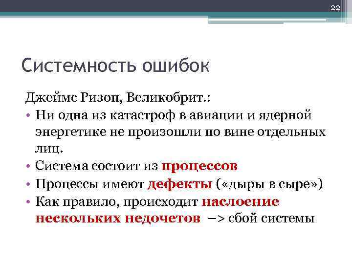 22 Системность ошибок Джеймс Ризон, Великобрит. : • Ни одна из катастроф в авиации