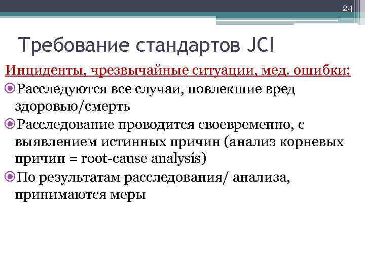 24 Требование стандартов JCI Инциденты, чрезвычайные ситуации, мед. ошибки: Расследуются все случаи, повлекшие вред