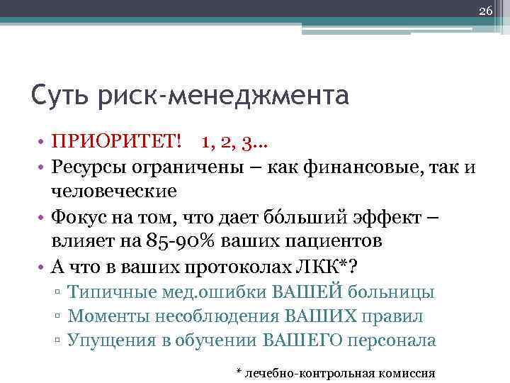 26 Суть риск-менеджмента • ПРИОРИТЕТ! 1, 2, 3. . . • Ресурсы ограничены –