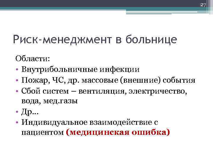 27 Риск-менеджмент в больнице Области: • Внутрибольничные инфекции • Пожар, ЧС, др. массовые (внешние)