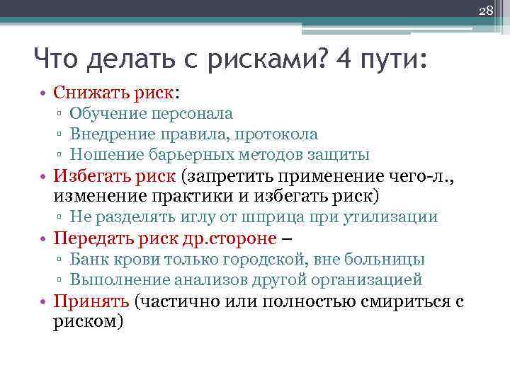 28 Что делать с рисками? 4 пути: • Снижать риск: ▫ Обучение персонала ▫