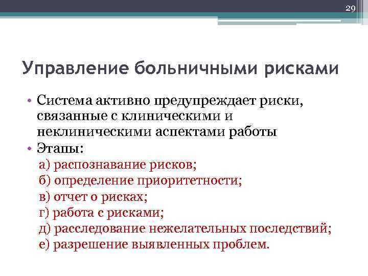 29 Управление больничными рисками • Система активно предупреждает риски, связанные с клиническими и неклиническими