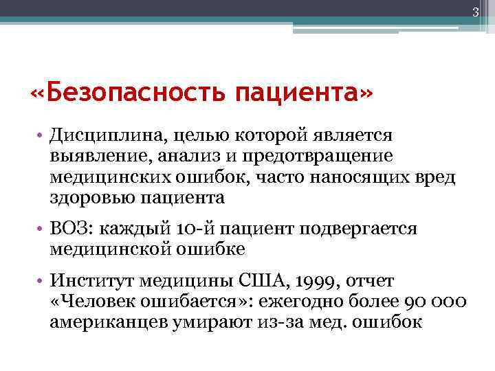 3 «Безопасность пациента» • Дисциплина, целью которой является выявление, анализ и предотвращение медицинских ошибок,