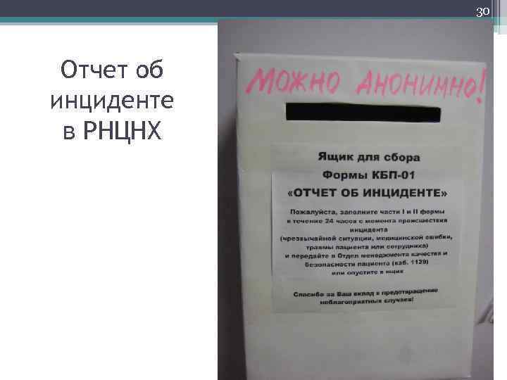 30 Отчет об инциденте в РНЦНХ 