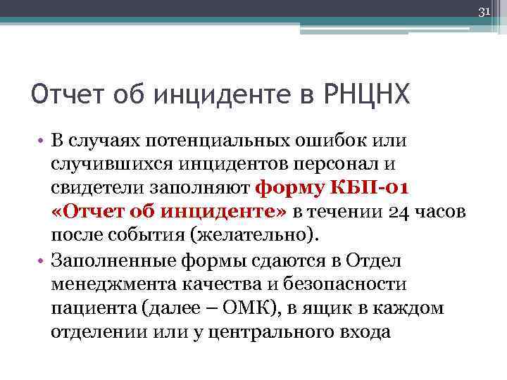 31 Отчет об инциденте в РНЦНХ • В случаях потенциальных ошибок или случившихся инцидентов