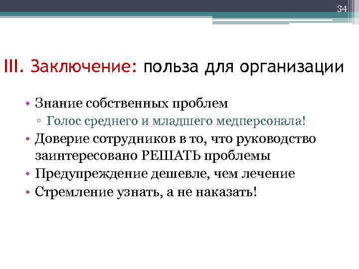 34 III. Заключение: польза для организации • Знание собственных проблем ▫ Голос среднего и