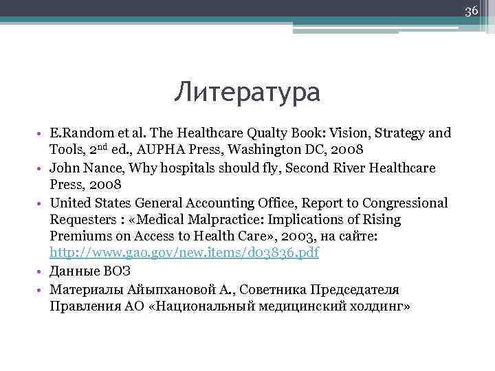 36 Литература • E. Random et al. The Healthcare Qualty Book: Vision, Strategy and