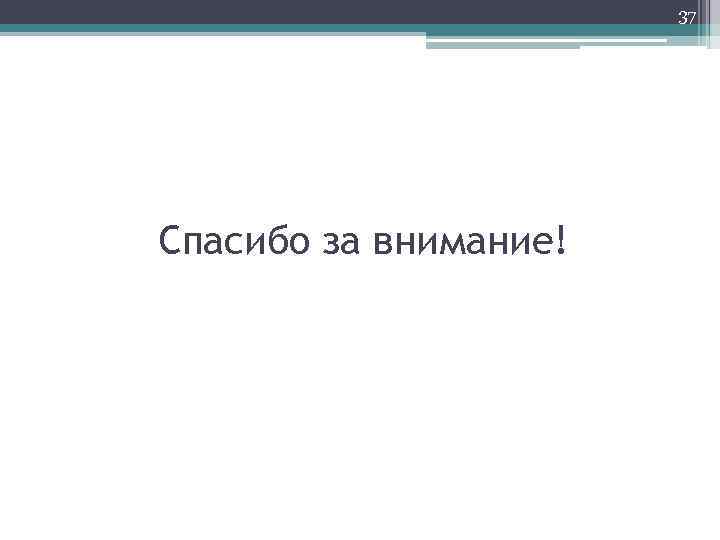 37 Спасибо за внимание! 