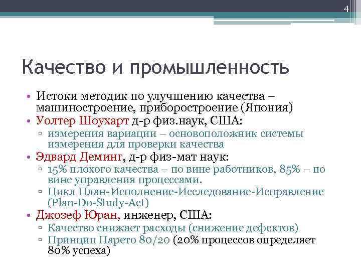 4 Качество и промышленность • Истоки методик по улучшению качества – машиностроение, приборостроение (Япония)