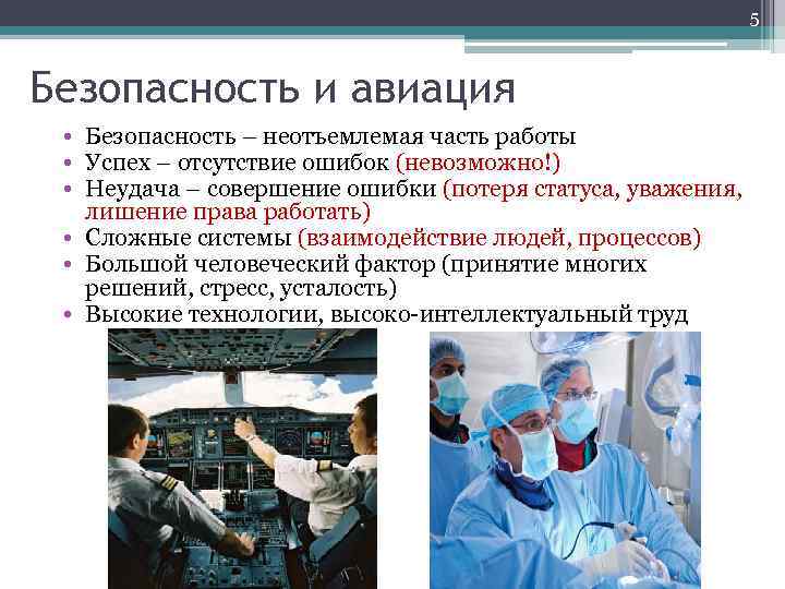 5 Безопасность и авиация • Безопасность – неотъемлемая часть работы • Успех – отсутствие