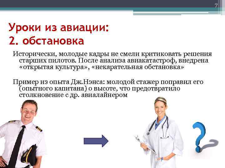 7 Уроки из авиации: 2. обстановка Исторически, молодые кадры не смели критиковать решения старших