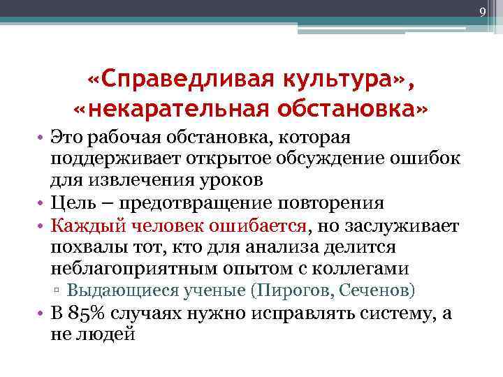 9 «Справедливая культура» , «некарательная обстановка» • Это рабочая обстановка, которая поддерживает открытое обсуждение