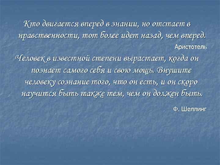 Кто двигается вперед в знании, но отстает в нравственности, тот более идет назад, чем