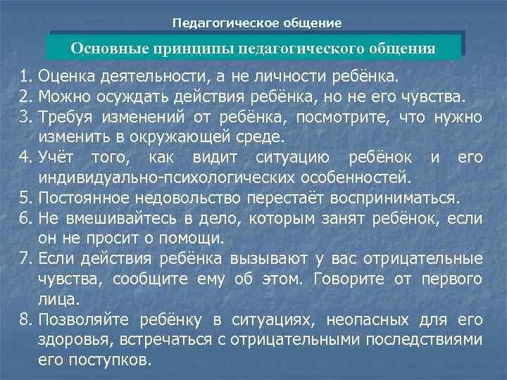 Педагогическое общение Основные принципы педагогического общения 1. Оценка деятельности, а не личности ребёнка. 2.