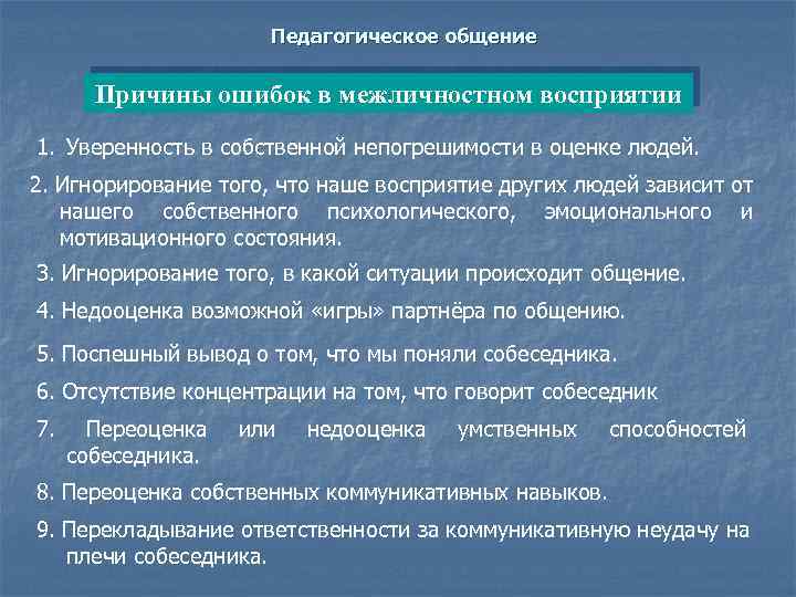 Педагогическое общение Причины ошибок в межличностном восприятии 1. Уверенность в собственной непогрешимости в оценке