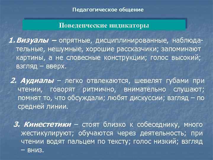 Педагогическое общение Поведенческие индикаторы 1. Визуалы – опрятные, дисциплинированные, наблюдательные, нешумные, хорошие рассказчики; запоминают