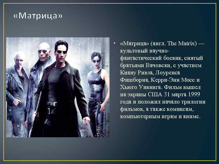  «Матрица» • «Матрица» (англ. The Matrix) — культовый научнофантастический боевик, снятый братьями Вачовски,