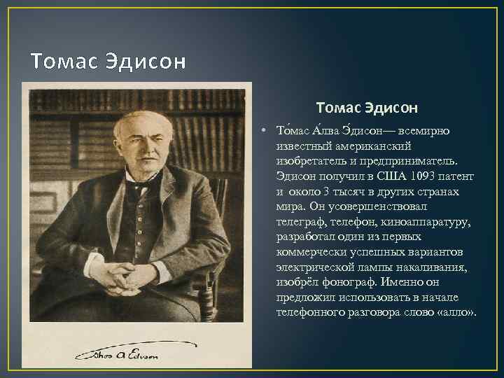 Томас Эдисон • То мас А лва Э дисон— всемирно известный американский изобретатель и