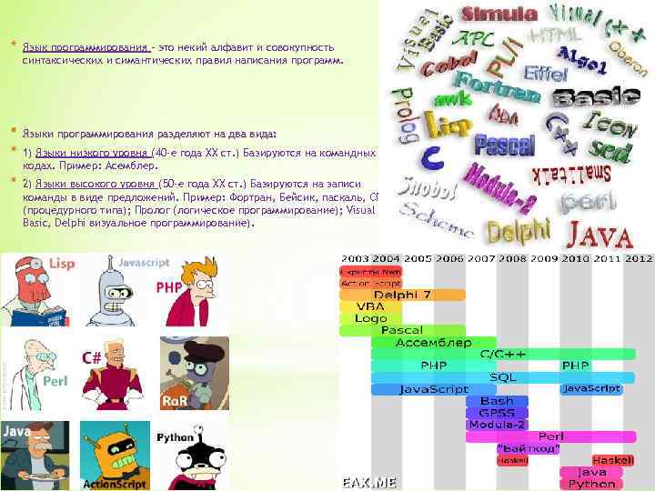 * Язык программирования – это некий алфавит и совокупность синтаксических и симантических правил написания