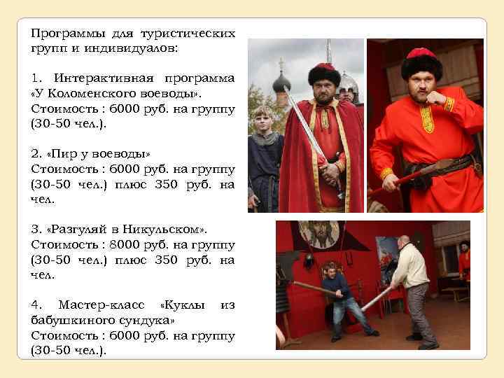 Программы для туристических групп и индивидуалов: 1. Интерактивная программа «У Коломенского воеводы» . Стоимость