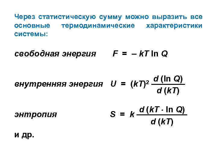 Статистическая сумма. Энтропия и статистической суммой. Статистическая сумма формула. Статсуммы термодинамика. Энтропия через статсумму.