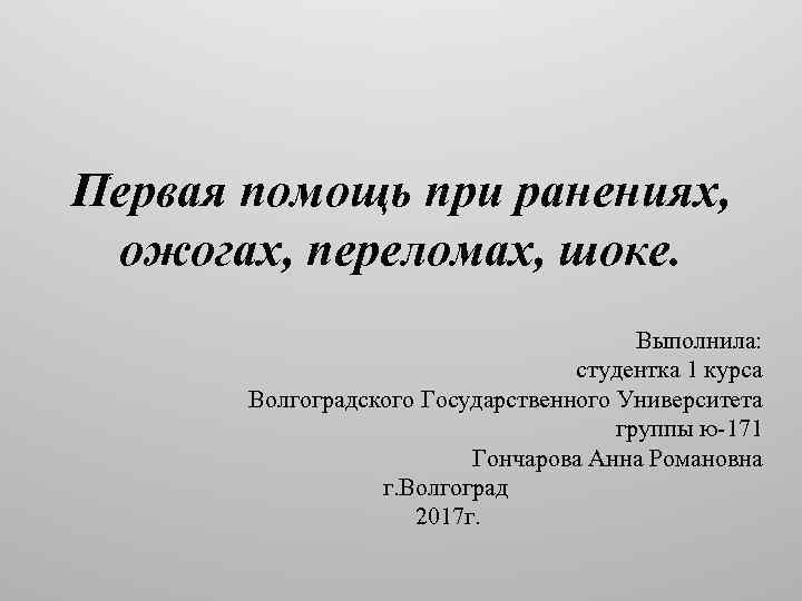 . Первая помощь при ранениях, ожогах, переломах, шоке. Выполнила: студентка 1 курса Волгоградского Государственного