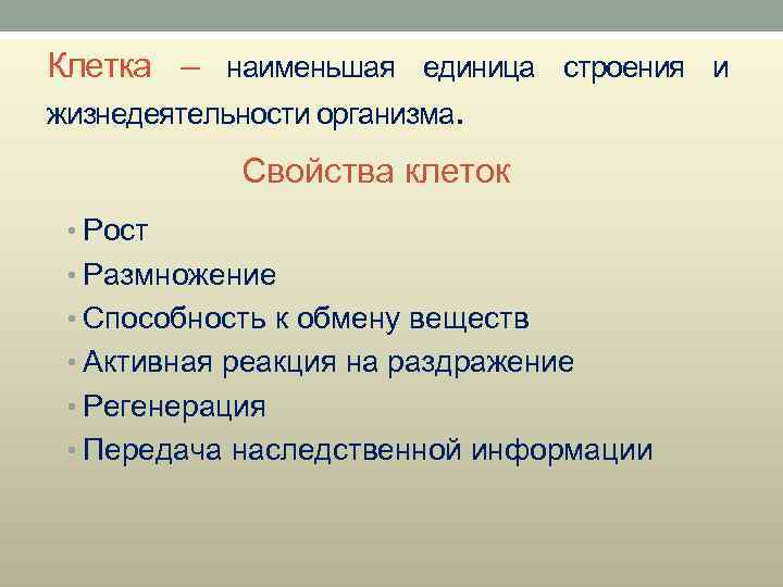 Клетка – наименьшая единица строения и жизнедеятельности организма. Свойства клеток • Рост • Размножение