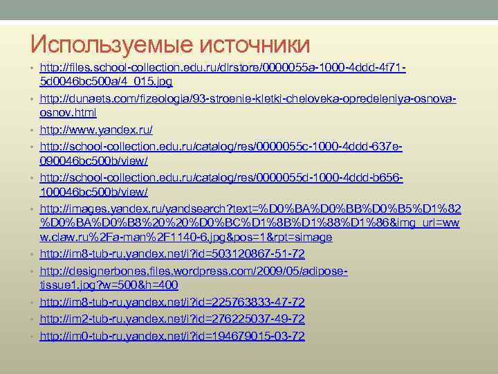 Используемые источники • http: //files. school-collection. edu. ru/dlrstore/0000055 a-1000 -4 ddd-4 f 71 •