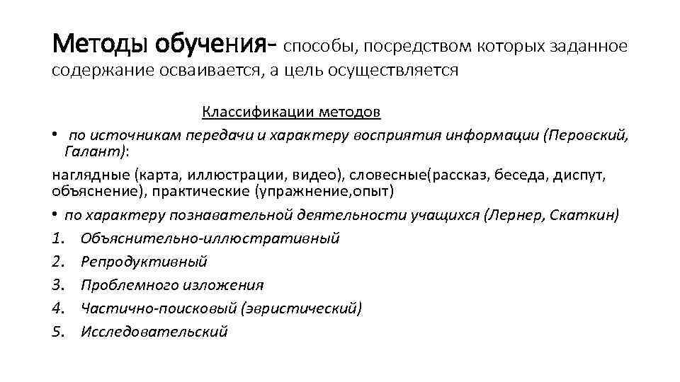 Методы обучения- способы, посредством которых заданное содержание осваивается, а цель осуществляется Классификации методов •