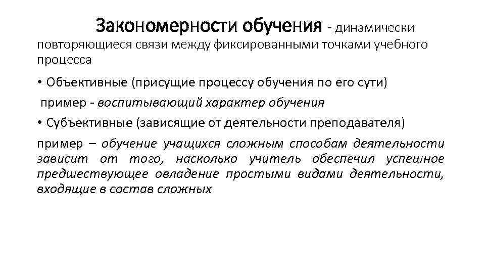 Закономерности обучения - динамически повторяющиеся связи между фиксированными точками учебного процесса • Объективные (присущие