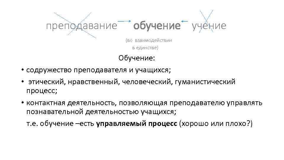 преподавание обучение (во взаимодействии в единстве) Обучение: • содружество преподавателя и учащихся; • этический,