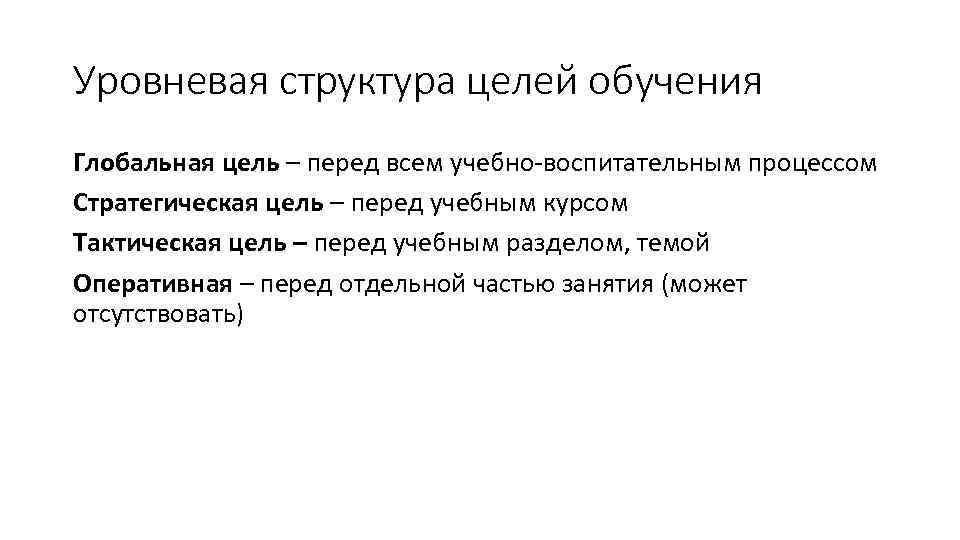 Уровневая структура целей обучения Глобальная цель – перед всем учебно-воспитательным процессом Стратегическая цель –