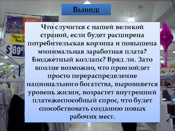 Вывод: Что случится с нашей великой страной, если будет расширена потребительская корзина и повышена