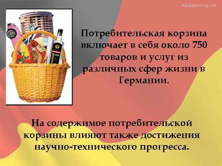 Потребительская корзина включает в себя около 750 товаров и услуг из различных сфер жизни