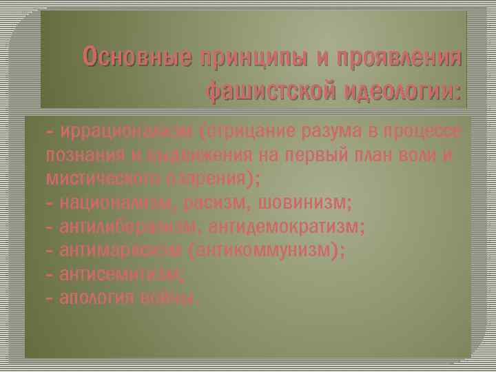 Основные принципы и проявления фашистской идеологии: - иррационализм (отрицание разума в процессе познания и