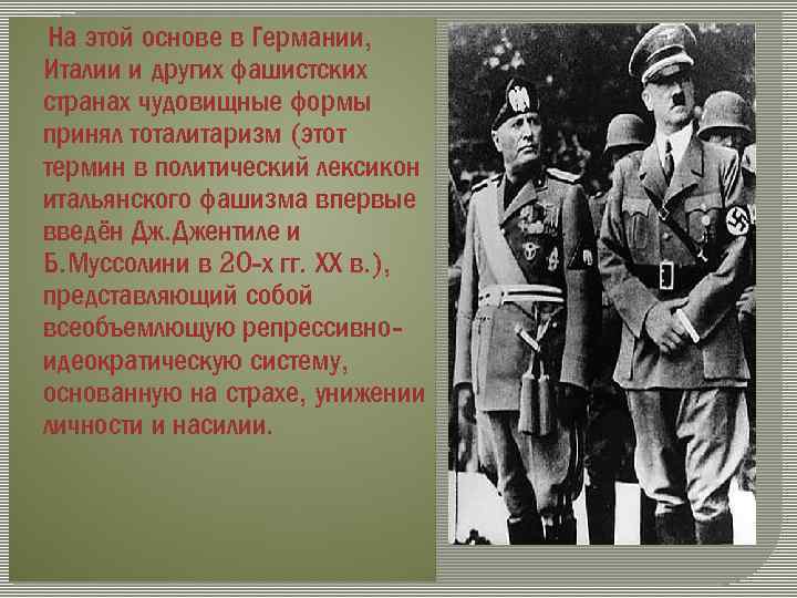 На этой основе в Германии, Италии и других фашистских странах чудовищные формы принял тоталитаризм