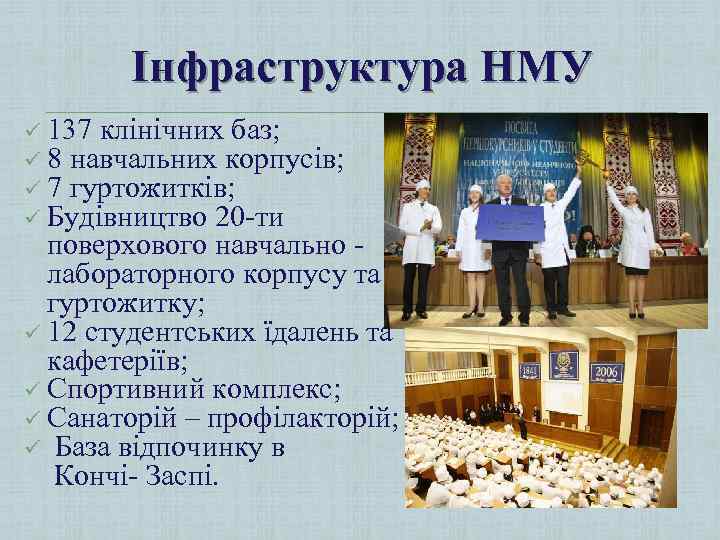 Інфраструктура НМУ ü 137 клінічних баз; ü 8 навчальних корпусів; ü 7 гуртожитків; ü