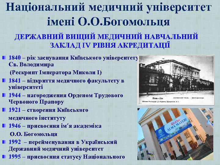 Національний медичний університет імені О. О. Богомольця ДЕРЖАВНИЙ ВИЩИЙ МЕДИЧНИЙ НАВЧАЛЬНИЙ ЗАКЛАД IV РІВНЯ