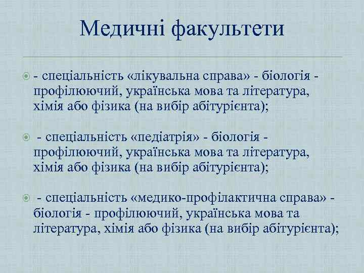 Медичні факультети - спеціальність «лікувальна справа» - біологія профілюючий, українська мова та література, хімія