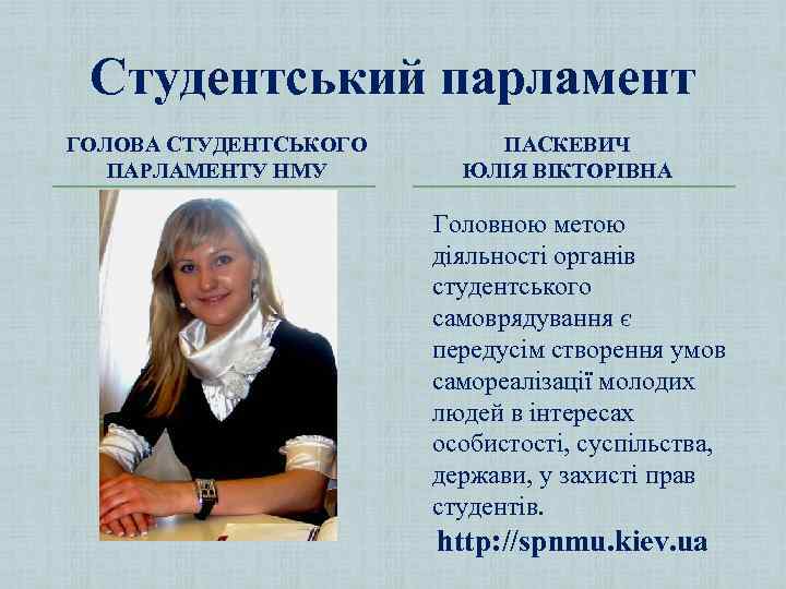 Студентський парламент ГОЛОВА СТУДЕНТСЬКОГО ПАРЛАМЕНТУ НМУ ПАСКЕВИЧ ЮЛІЯ ВІКТОРІВНА Головною метою діяльності органів студентського