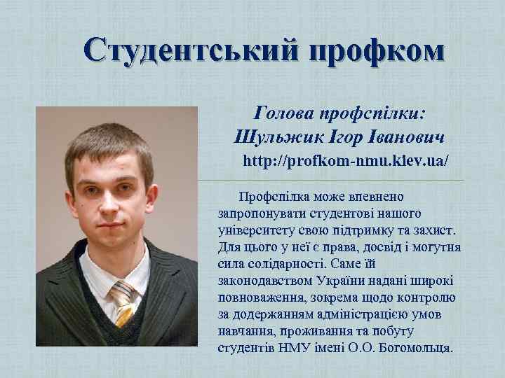 Студентський профком Голова профспілки: Шульжик Ігор Іванович http: //profkom-nmu. kiev. ua/ Профспілка може впевнено