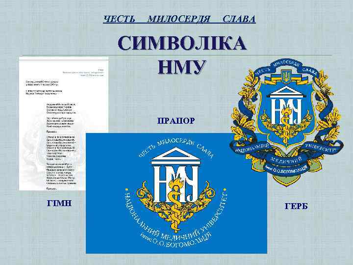 ЧЕСТЬ МИЛОСЕРДЯ СЛАВА СИМВОЛІКА НМУ ПРАПОР ГІМН ГЕРБ 