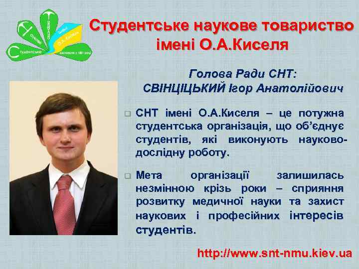 Студентське наукове товариство імені О. А. Киселя Голова Ради СНТ: СВІНЦІЦЬКИЙ Ігор Анатолійович q