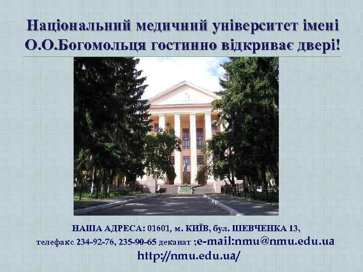 Національний медичний університет імені О. О. Богомольця гостинно відкриває двері! НАША АДРЕСА: 01601, м.