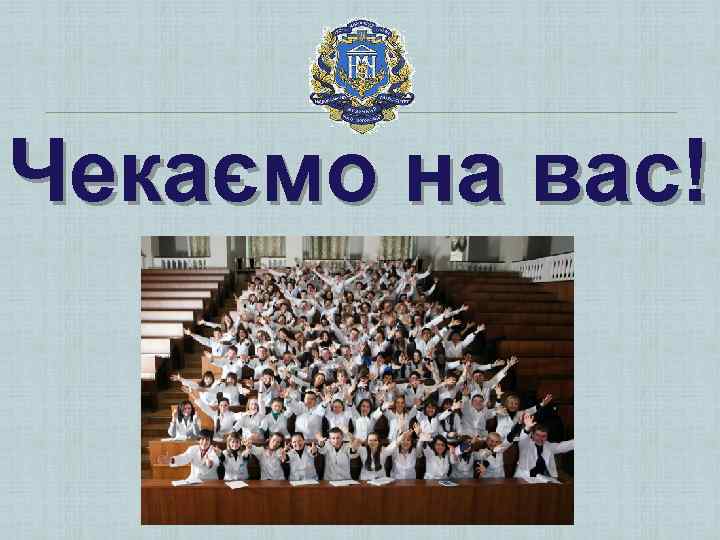 Чекаємо на вас! 