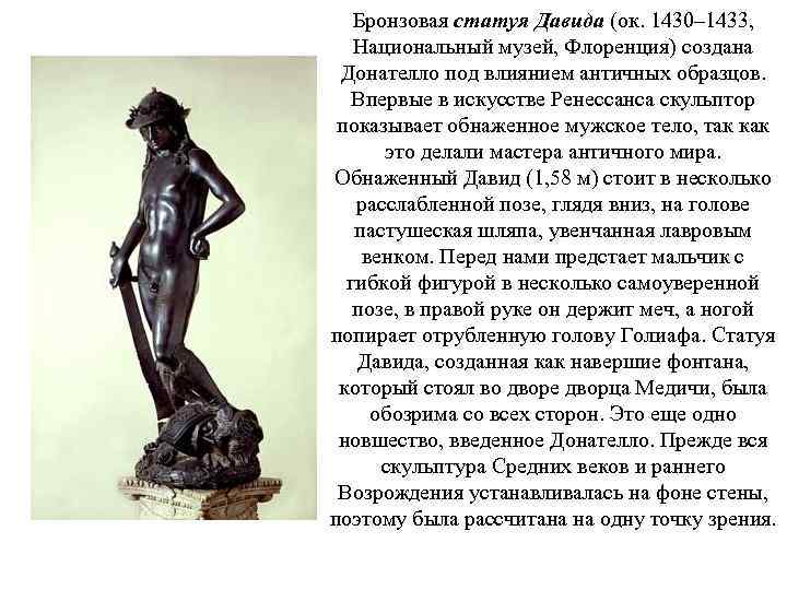 Бронзовая статуя Давида (ок. 1430– 1433, Национальный музей, Флоренция) создана Донателло под влиянием античных
