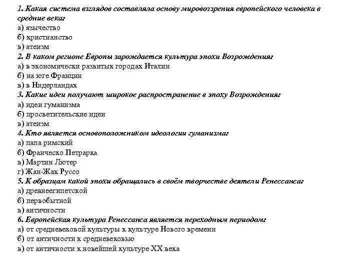 1. Какая система взглядов составляла основу мировоззрения европейского человека в средние века: а) язычество