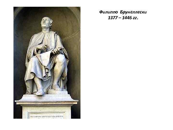 Филиппо Брунеллески 1377 – 1446 гг. 